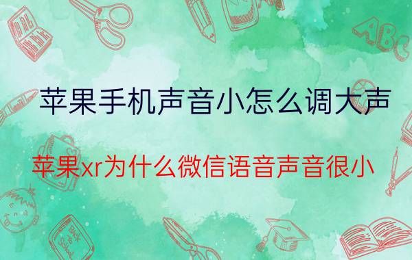 苹果手机声音小怎么调大声 苹果xr为什么微信语音声音很小？